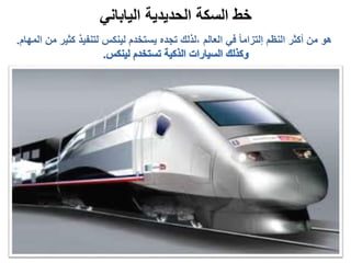 ‫الياباني‬ ‫الحديدية‬ ‫السكة‬ ‫خط‬
‫من‬ ‫كثير‬ ‫لتنفيذ‬ ‫لينكس‬ ‫يستخدم‬ ‫تجده‬ ‫،لذلك‬ ‫العالم‬ ‫في‬ ً‫ا‬‫إلتزام‬ ‫النظم‬ ‫أكثر‬ ‫من‬ ‫هو‬‫المهام‬.
 