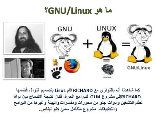 ‫مع‬ ‫بالتوازي‬ ‫أنه‬ ‫شاهدنا‬ ‫كما‬RICHARD‫قام‬Linus‫بتصميم‬‫فضمها‬ ،‫النواة‬
RICHARD‫مشروع‬ ‫إلى‬GUN‫نتيجة‬ ‫فكان‬ ،‫الحرة‬ ‫للبرامج‬‫االندماج‬‫نواة‬ ‫بين‬
‫وأدوات‬ ‫التشغيل‬ ‫نظام‬‫جنو‬‫البرام‬ ‫من‬ ‫وغيرها‬ ‫والبيئة‬ ‫ومفسرات‬ ‫محررات‬ ‫من‬‫ج‬
ّ‫سمي‬ ‫متكامل‬ ‫مشروع‬ ‫والتطبيقات‬‫جنو‬‫لينكس‬.
 
