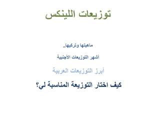 ‫وتركيها‬ ‫ماهيتها‬..
‫التوزيعات‬ ‫أشهر‬‫األجنب‬‫ية‬
‫العرب‬ ‫التوزيعات‬ ‫أبرز‬‫ية‬
‫ل‬ ‫المناسبة‬ ‫التوزيعة‬ ‫اختار‬ ‫كيف‬‫ي‬‫؟‬
 