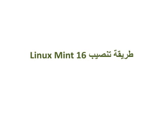 ‫تنصيب‬ ‫طريقة‬Linux Mint 16
 