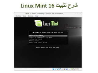 ‫تثبيت‬ ‫شرح‬Linux Mint 16
 