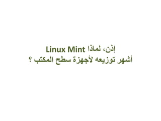 ‫لماذا‬ ،‫إذن‬Linux Mint
‫؟‬ ‫المكتب‬ ‫سطح‬ ‫ألجهزة‬ ‫توزيعه‬ ‫أشهر‬
 