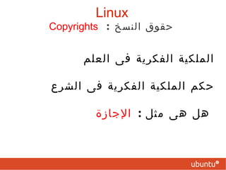 " من كتم علماً، ألجم يوم القيامة لجام ًا من نار ." محمد صلى الله عليه وسلم ‫ Linux 