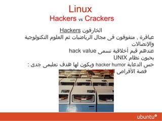 " إذا كنت أرى أبعد من غيري فذلك  ﻷني أقف على أكتاف العمالقة الذين سبقوني "‬ ‫ إسحاق نيوتن ‬ Linux 