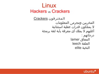 "أيما أمة تفضل أيما شيء  (من مال  أو رفاه ) على الحرية، فإنها ستفقد حريتها، والمضحك أنها ستفقد ما فضلته عليها فيما بعد ." ‬ ‫ ‪  William Somerset Maugham ) ‬كاتب مسرحي وروائي إنجليزي،  1847 - 1965 ) Linux 