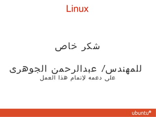 يحبون نظام   UNIX 