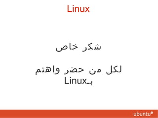 حس الدعابة   hacker humor  ويكون لها هدف تعليمى جدى   : قصة الأقراص السيارة   walking drives   ‫‪  Hackers  vs  Crackers Linux 