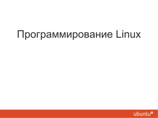 Программирование Linux 
