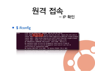 원격 접속
• $ ifconﬁg	

- IP 확인
 