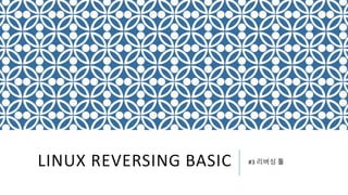 LINUX REVERSING BASIC #3 리버싱 툴
 
