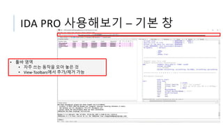IDA PRO 사용해보기 – 기본 창
• 툴바 영역
• 자주 쓰는 동작을 모아 놓은 것
• View-Toolbars에서 추가/제거 가능
 