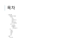 목차
• 리버싱 툴
• Disassembler, Debugger
• IDA Pro
• 시작
• 기본 창
• 기능 자세히 보기
• 디버거
• 리모트 디버깅
• IDA + Ollydbg 연동
• gdb
• 기본 명령어
• gdb dashboard
• 명령어
• tmux와 함께 쓰기
• 기타
• readelf
• objdump
• objcopy
• strace
• ltrace
• DiE
• 부록
• 참고 사이트
 