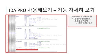 IDA PRO 사용해보기 – 기능 자세히 보기
• Disassembly 창 – 텍스트 뷰
• 맨 왼 쪽에 화살표로
흐름을 보여준다
• 조건 점프는 점선
 