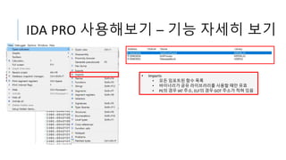 IDA PRO 사용해보기 – 기능 자세히 보기
• Imports
• 모든 임포트된 함수 목록
• 바이너리가 공유 라이브러리를 사용할 때만 유효
• PE의 경우 IAT 주소, ELF의 경우 GOT 주소가 적혀 있음
 