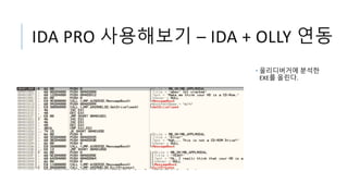 IDA PRO 사용해보기 – IDA + OLLY 연동
• 올리디버거에 분석한
EXE를 올린다.
 