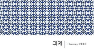 과제 • Reversing.kr 문제 풀기
 