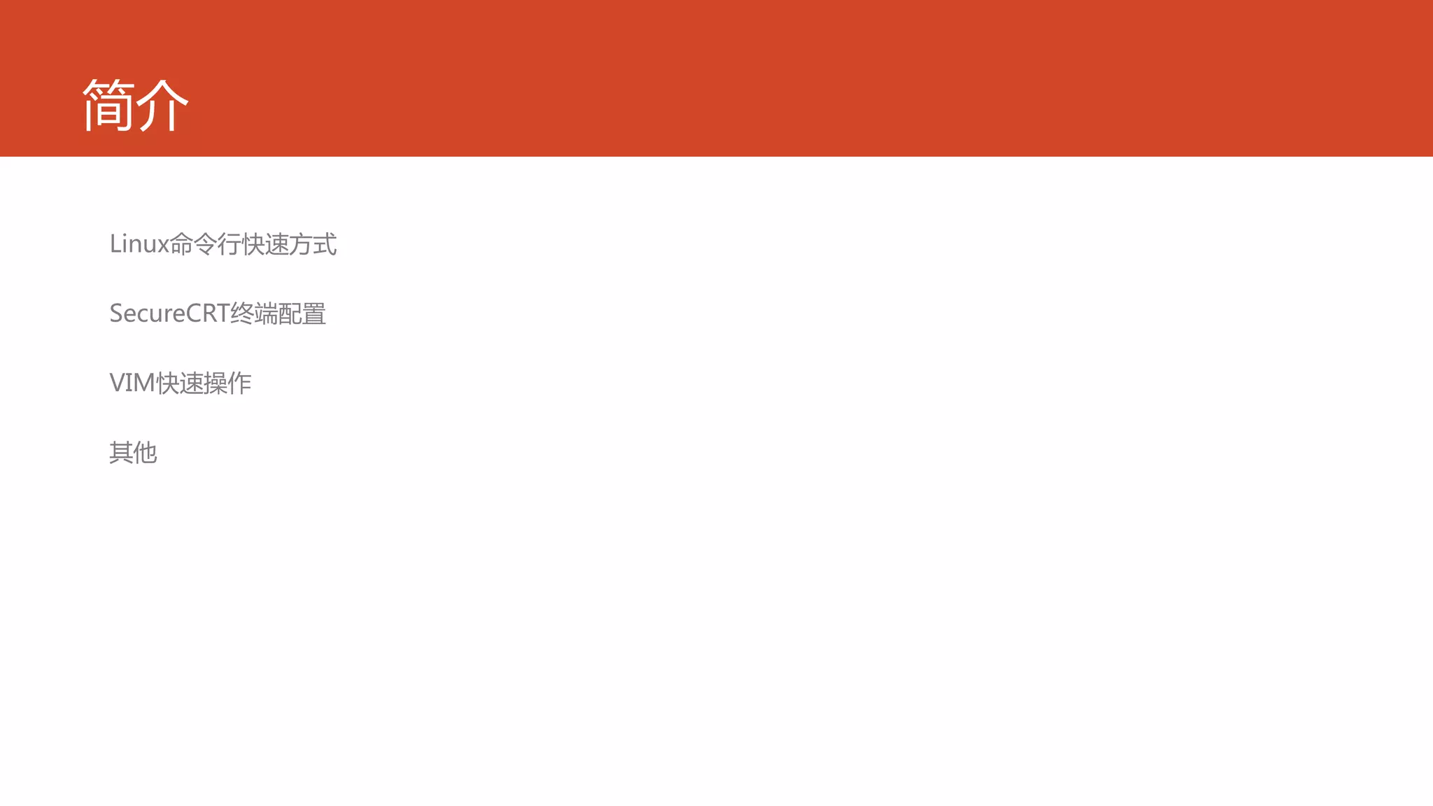 简介
Linux命令行快速方式
SecureCRT终端配置
VIM快速操作
其他
 