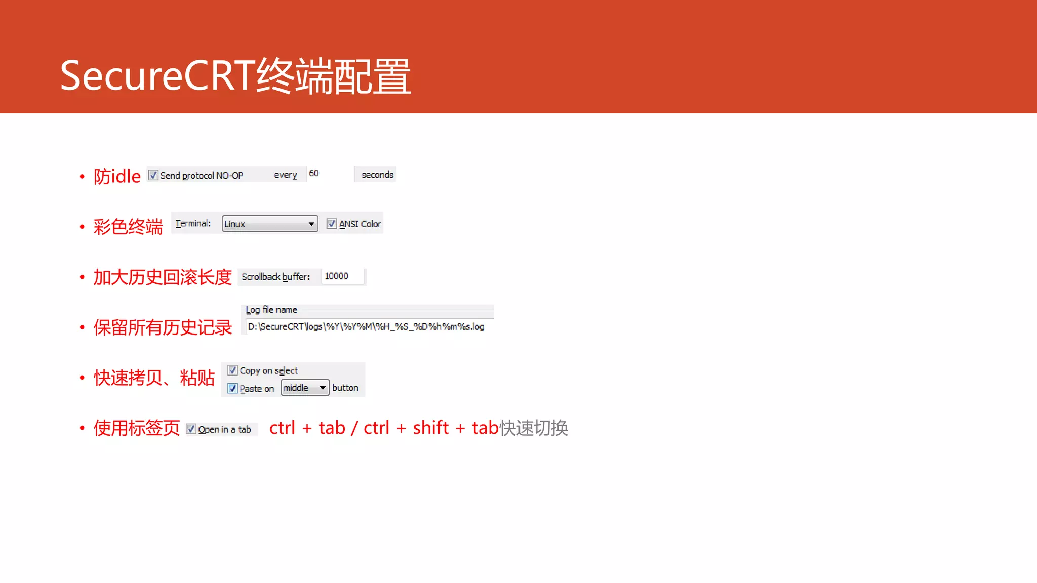 SecureCRT终端配置
• 防idle
• 彩色终端
• 加大历史回滚长度
• 保留所有历史记录
• 快速拷贝、粘贴
• 使用标签页， ctrl + tab / ctrl + shift + tab快速切换
 