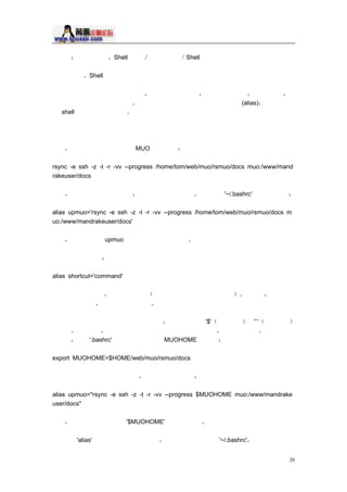 µÚÁùÆª                                                                                                                       ÃüÁîµÄ±ð û                                                                   Shell º¯Êý                                                                          ´ÓÕâÀï³ö·¢                                                                                  Shell ³£¼ûÎÊÌâ

                                                                                                            ÃüÁîµÄ±ð û                                                                                    Shell º¯Êý

¼Ç×¡ËùÓÐµÄÃüÁî°¸÷Ô´ø¿ÉÑÏ                                                                                                                                                                                                                                                                                                                                           È»ºóÃ¿´ÎÒÊäë                                                                                        ÕâÈ·ÊµÓÐã¿ÝÔï                                                   µ«ÐÒÔËÄÊÇ                               Äú
                           ¿ÉÒÔÎª³£ÓÃüÁî¶¨åì½Ý·Ê                                                                                                                                                                                                                                ÕâÐ©¿ì½Ý·ÊÉÒÔÓÃÏ¼òµ¥ÄüÁî±ðû                                                                                                                                                                                                                       (alias) »ò¸´ÔÓÒÐ©
                                                   µÄ                                                                                    shell º¯ÊýµÄÓï·¨À´¶Òå

                                                   ÃüÁîµÄ±ð û

                                                   ÀýÈç                                                                                             ÎÒÓÃÏÂ æµÄ üÁîÀ´É «                                                                                                        MUO ÖÐµÄÎ¼þ

                                                   rsync -e ssh -z -t -r -vv --progress /home/tom/web/muo/rsmuo/docs muo:/www/mand
                                                   rakeuser/docs

                                                   ÏÔÈ»                                                                                             Èç¹ûÃ¿´Î¶¼ÒªÖð »ÊäÈë                                                                                                                                      ÄÇÎÒÔçÍí»á±ä³É ¾ ·                                                                                                                             Òò´ËÎÔÚ                                                '~/.bashrc'ÖÐ¶¨ÒåÁË±ðÃû

                                                   alias upmuo='rsync -e ssh -z -t -r -vv --progress /home/tom/web/muo/rsmuo/docs m
                                                   uo:/www/mandrakeuser/docs'

                                                   ÏÖÔÚ                                                                                             ÎÒÖ» ªÊäÈë                                                                                upmuo ¾Í¿ÉÒÔê³Ï´«ÈÎñÁË

                                                        ¶¨Òå±ðÃûµÄÓï· ÊÇ

                                                                            alias shortcut='command'

                                                   ÃüÁîÖÐÓ ¿Õ¸ñµÄ»°                                                                                                                                                                                ¾ÍÐèÒªÓÃ ýºÅ                                                                                                                   ÈçÔÚÃüÁîÓë¿ÉÑ¡Ï ¼ä¾Í Ð Õ¸ñ                                                                                                                         Çë×¢           Òâ         Äú¿ÉÒÔÓÃ
                                                   µ¥ÒýºÅ»òË«                                                                                                                                                              µ«ËûÃÇÊ ÓÐ ø±ð Ä

                                                                            µ¥ÒýºÅ½«°þ¶áÆäÖÐÄËùÓ×·ûÌØÊâ¬å                                                                                                                                                                                                                                                                                                                          ¶øË«ÒýºÅÖÐµÄ                                        '$' ²ÎÊýÌæ»                                          ºÍ   '`' ÃüÁîÌæ»
                                                        ÊÇÀýÍâ                                                                                                             ÕâÒÎ¶×Å                              Èç¹ûÄúÏëÔÚ±ðÃÖÐÓ¦äÁ¿»òüîµÌæ                                                                                                                                                                                                                                                           ¾ÍµÃÓË«ÒýºÅ                                    ¿´Ò»ÏÂÉ              Ãæ
µÄÀý×Ó                                                                                                                                                                               ÎÒÔÚ                 '.bashrc'ÖÐ¶¨ÒåÁË»¸ö³ÆÎª                                                                                                                                                                                                MUOHOME µÄ±äÁ¿

                                                                                                            export MUOHOME=$HOME/web/muo/rsmuo/docs

                                                                                                            ÒªÔÚÉÏÃæµÄ±ð ûÖÐÓ Õâ¸ö äÁ¿                                                                                                                                                                                             ÎÒ¾Í±ØÐëÓÃË« ýºÅ

                                                                                                            alias upmuo="rsync -e ssh -z -t -r -vv --progress $MUOHOME muo:/www/mandrake
                                                                                                            user/docs"

                                                                                                            ·ñÔò                                    ±ðÃû½«²éÕÒ »¸ö Îª                                                                                                    '$MUOHOME'µÄ¿Â¼»òÎþ

                                                                 Äú¿ÉÒÔÓÃ                                                                                                            'alias'ÔÚÃüÁîÐ¿ìËÙµØ´½¨±ðû                                                                                                                                                                                                »ò½«ÃüÁî·Åµ¸÷×ÔÄ                                                                      '~/.bashrc' »ò·Åµ½ÏÍ³¼¶Ä


                                                                                                                                                                                                                                                                                                                                                                                                                                                                                                                                                                                    20
 