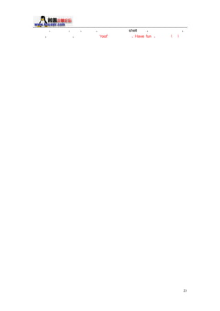 ³ýÁËÕâÐ©                  ¾ÍÊÇÁ·Ï°   Á·Ï°    ÔÙÁ·Ï°    ÔÄ¶ÁÆäËûÈ Ð´µ       shell ½Å±¾ ¿´ ËûÃÇÔÚ×öÊ²
ÔõÃ´×ö     ÎªÊ²Ã´ÄÇÑù×ö                     Çë²»ÒªÓÃ   'root'²âÊÔÄúµ½Å±¾      Have fun                Íê




                                                                                                           23
 
