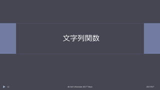 文字列関数
2017/9/7db tech showcase 2017 Tokyo12
 
