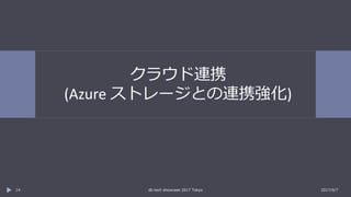 クラウド連携
(Azure ストレージとの連携強化)
2017/9/7db tech showcase 2017 Tokyo14
 