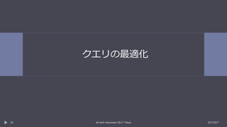 クエリの最適化
2017/9/7db tech showcase 2017 Tokyo18
 