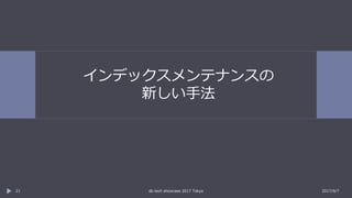 インデックスメンテナンスの
新しい手法
2017/9/7db tech showcase 2017 Tokyo21
 