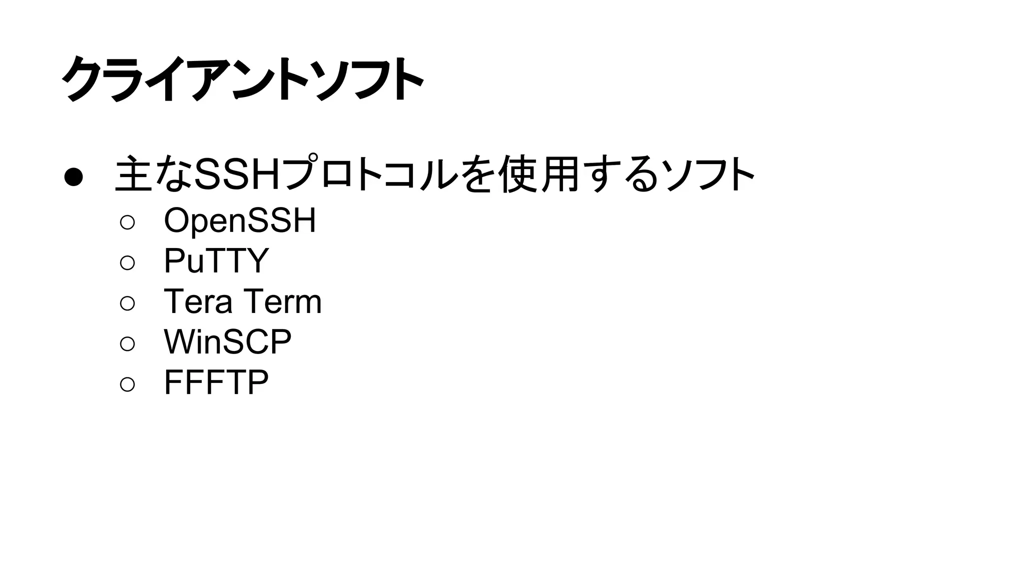 䜽䝷䜲䜰䞁䝖䝋䝣䝖 
● ୺䛺SSH䝥䝻䝖䝁䝹䜢౑⏝䛩䜛䝋䝣䝖 
○ OpenSSH 
○ PuTTY 
○ Tera Term 
○ WinSCP 
○ FFFTP 
 