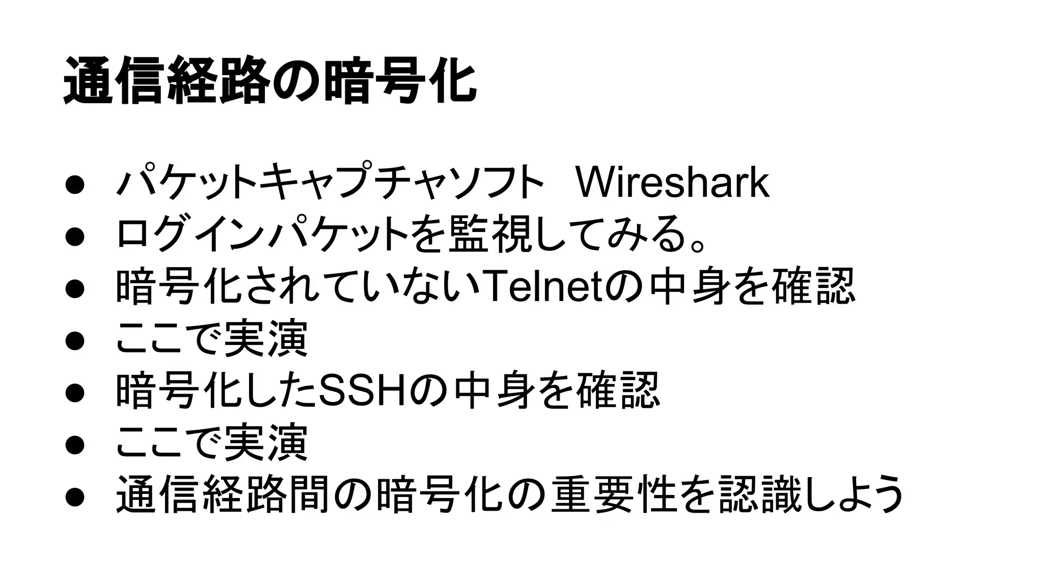 ㏻ಙ⤒㊰䛾ᬯྕ໬ 
● 䝟䜿䝑䝖䜻䝱䝥䝏䝱䝋䝣䝖䚷Wireshark 
● 䝻䜾䜲䞁䝟䜿䝑䝖䜢┘ど䛧䛶䜏䜛䚹 
● ᬯྕ໬䛥䜜䛶䛔䛺䛔Telnet䛾୰㌟䜢☜ㄆ 
● 䛣䛣䛷ᐇ₇ 
● ᬯྕ໬䛧䛯SSH䛾୰㌟䜢☜ㄆ 
● 䛣䛣䛷ᐇ₇ 
● ㏻ಙ⤒㊰㛫䛾ᬯྕ໬䛾㔜せᛶ䜢ㄆ㆑䛧䜘䛖 
 
