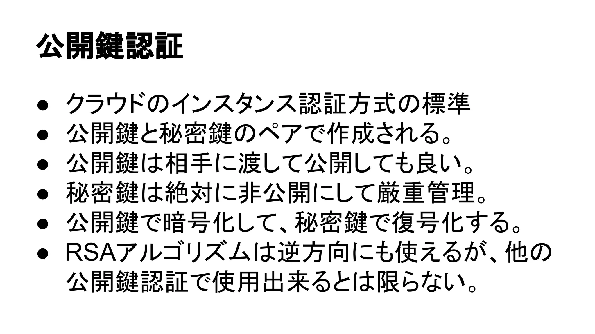 බ㛤㘽ㄆド 
● 䜽䝷䜴䝗䛾䜲䞁䝇䝍䞁䝇ㄆド᪉ᘧ䛾ᶆ‽ 
● බ㛤㘽䛸⛎ᐦ㘽䛾䝨䜰䛷సᡂ䛥䜜䜛䚹 
● බ㛤㘽䛿┦ᡭ䛻Ώ䛧䛶බ㛤䛧䛶䜒Ⰻ䛔䚹 
● ⛎ᐦ㘽䛿⤯ᑐ䛻㠀බ㛤䛻䛧䛶ཝ㔜⟶⌮䚹 
● බ㛤㘽䛷ᬯྕ໬䛧䛶䚸⛎ᐦ㘽䛷᚟ྕ໬䛩䜛䚹 
● RSA䜰䝹䝂䝸䝈䝮䛿㏫᪉ྥ䛻䜒౑䛘䜛䛜䚸௚䛾 
බ㛤㘽ㄆド䛷౑⏝ฟ᮶䜛䛸䛿㝈䜙䛺䛔䚹 
 