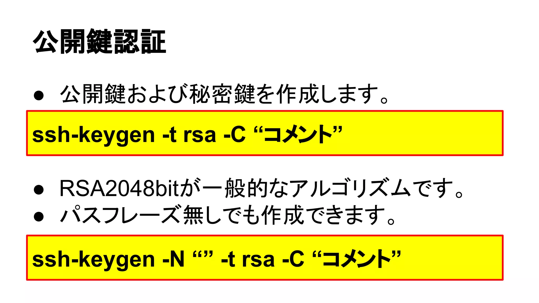 බ㛤㘽ㄆド 
● බ㛤㘽䛚䜘䜃⛎ᐦ㘽䜢సᡂ䛧䜎䛩䚹 
ssh-keygen -t rsa -C “䝁䝯䞁䝖” 
● RSA2048bit䛜୍⯡ⓗ䛺䜰䝹䝂䝸䝈䝮䛷䛩䚹 
● 䝟䝇䝣䝺䞊䝈↓䛧䛷䜒సᡂ䛷䛝䜎䛩䚹 
ssh-keygen -N “” -t rsa -C “䝁䝯䞁䝖” 
 