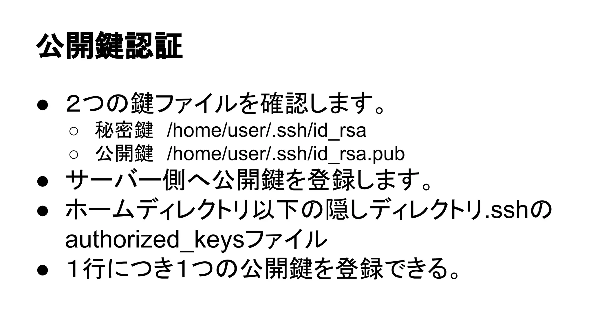 බ㛤㘽ㄆド 
● 䠎䛴䛾㘽䝣䜯䜲䝹䜢☜ㄆ䛧䜎䛩䚹 
○ ⛎ᐦ㘽䚷/home/user/.ssh/id_rsa 
○ බ㛤㘽䚷/home/user/.ssh/id_rsa.pub 
● 䝃䞊䝞䞊ഃ䜈බ㛤㘽䜢Ⓩ㘓䛧䜎䛩䚹 
● 䝩䞊䝮䝕䜱䝺䜽䝖䝸௨ୗ䛾㞃䛧䝕䜱䝺䜽䝖䝸.ssh䛾 
authorized_keys䝣䜯䜲䝹 
● 䠍⾜䛻䛴䛝䠍䛴䛾බ㛤㘽䜢Ⓩ㘓䛷䛝䜛䚹 
 