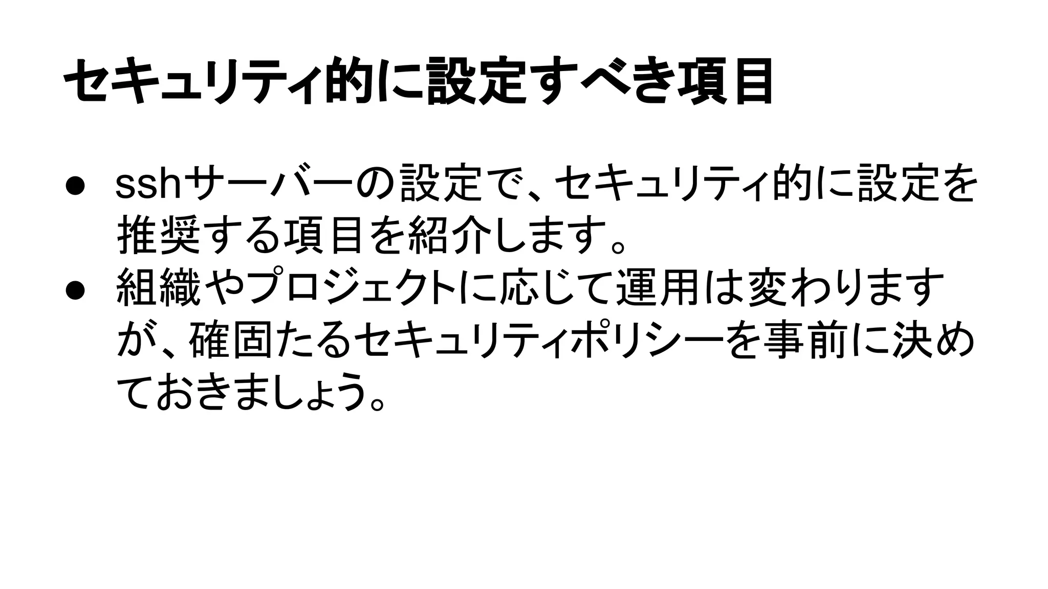 䝉䜻䝳䝸䝔䜱ⓗ䛻タᐃ䛩䜉䛝㡯┠ 
● ssh䝃䞊䝞䞊䛾タᐃ䛷䚸䝉䜻䝳䝸䝔䜱ⓗ䛻タᐃ䜢 
᥎ዡ䛩䜛㡯┠䜢⤂௓䛧䜎䛩䚹 
● ⤌⧊䜔䝥䝻䝆䜵䜽䝖䛻ᛂ䛨䛶㐠⏝䛿ኚ䜟䜚䜎䛩 
䛜䚸☜ᅛ䛯䜛䝉䜻䝳䝸䝔䜱䝫䝸䝅䞊䜢஦๓䛻Ỵ䜑 
䛶䛚䛝䜎䛧䜗䛖䚹 
 
