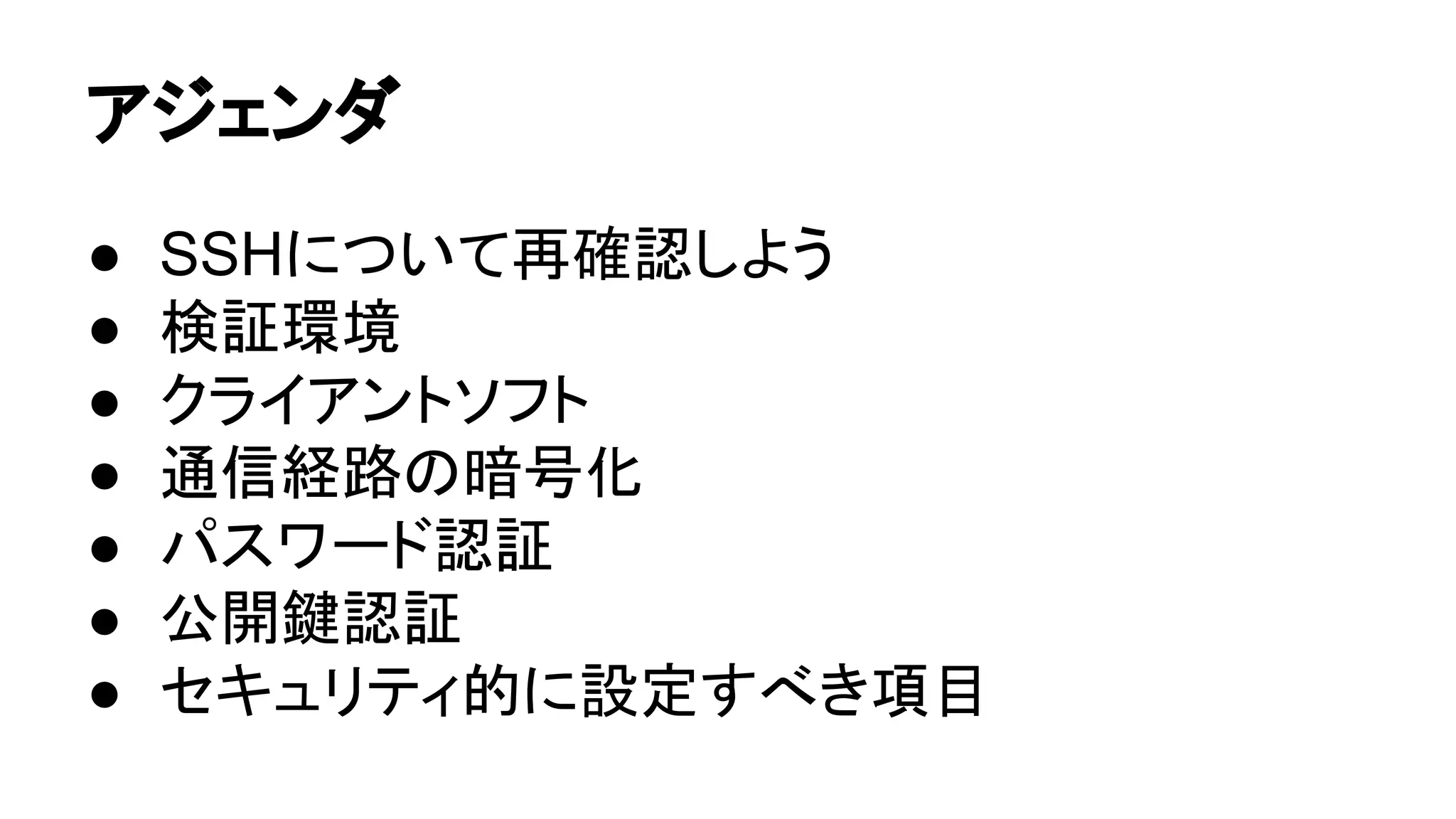 䜰䝆䜵䞁䝎 
● SSH䛻䛴䛔䛶෌☜ㄆ䛧䜘䛖 
● ᳨ド⎔ቃ 
● 䜽䝷䜲䜰䞁䝖䝋䝣䝖 
● ㏻ಙ⤒㊰䛾ᬯྕ໬ 
● 䝟䝇䝽䞊䝗ㄆド 
● බ㛤㘽ㄆド 
● 䝉䜻䝳䝸䝔䜱ⓗ䛻タᐃ䛩䜉䛝㡯┠ 
 