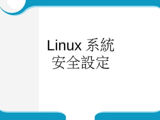 Linux系統 
安全設定 
 