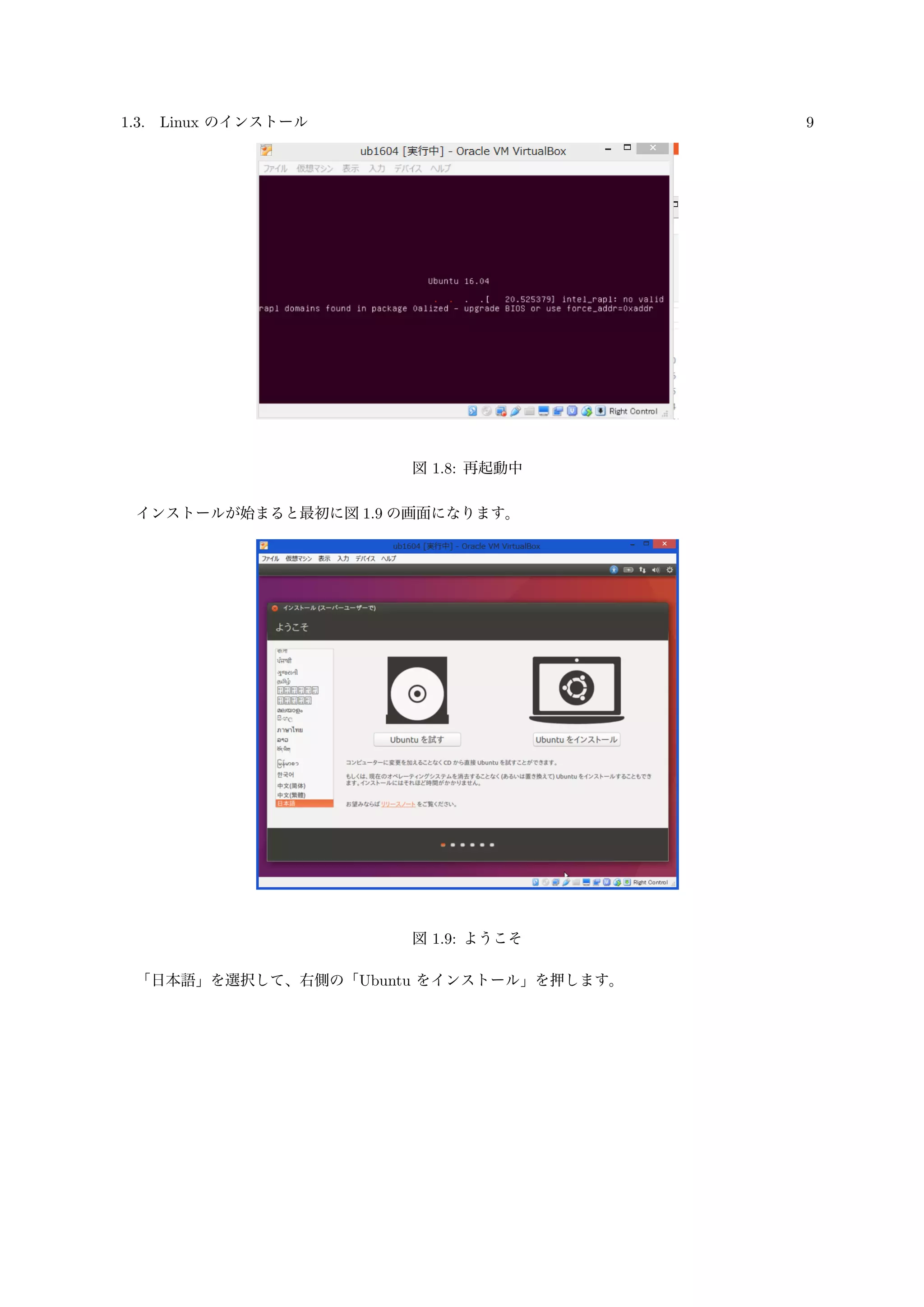 1.3. Linux のインストール 9
図 1.8: 再起動中
インストールが始まると最初に図 1.9 の画面になります。
図 1.9: ようこそ
「日本語」を選択して、右側の「Ubuntu をインストール」を押します。
 
