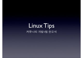 Linux Tips
!"#$ %&1' ()*
 