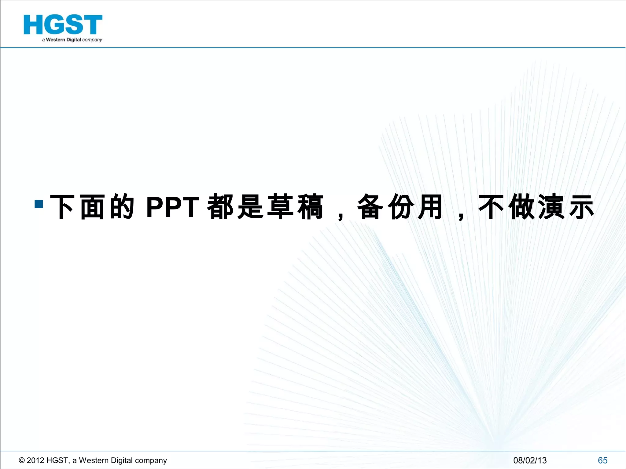 © 2012 HGST, a Western Digital company
下面的 PPT 都是草稿，备份用，不做演示
6508/02/13
 
