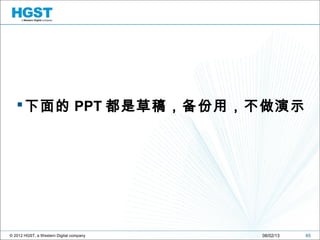 © 2012 HGST, a Western Digital company
下面的 PPT 都是草稿，备份用，不做演示
6508/02/13
 