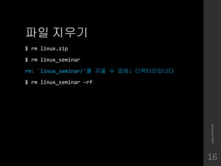?? ???
$ rm linux.zip
$ rm linux_seminar
rm: `linux_seminar/'? ?? ? ??: ???????
$ rm linux_seminar Crf
LinuxTerminal
16
 