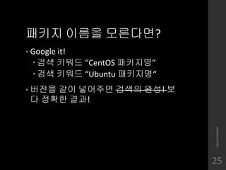 ??? ??? ?????
? Google it!
? ?? ??? CentOS ????
? ?? ??? Ubuntu ????
? ??? ?? ???? ??? ??! ?
? ??? ??!
LinuxTerminal
25
 