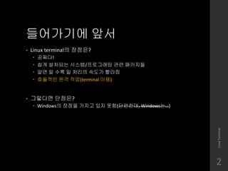 ????? ??
? Linux terminal? ????
? ???!
? ?? ???? ???/????? ?? ????
? ?? ? ?? ? ??? ??? ???
? ???? ?? ??(terminal ??)
? ???? ????
? Windows? ??? ??? ?? ??(????, Windows?)
LinuxTerminal
2
 