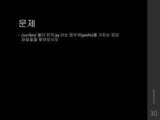 ??
? /usr/bin/ ?? ?? py ?? ???(prefix)? ??? ??
???? ?????
LinuxTerminal
30
 