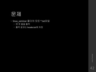??
? linux_seminar ??? ?? *.txt??
? ? ? ?? ??
? ?? ??? header.txt? ??
LinuxTerminal
42
 