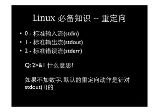 Linux必备知识与unix基础文化