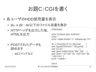 Linux女子部第二回勉強会usp友の会