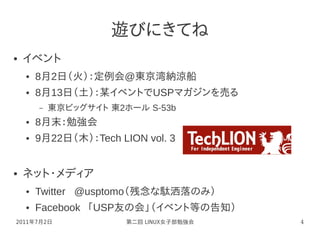 Linux女子部第二回勉強会usp友の会