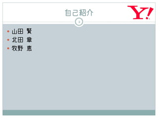 自己紹介
          2

 山田 賢
 北田 章
 牧野 恵
 