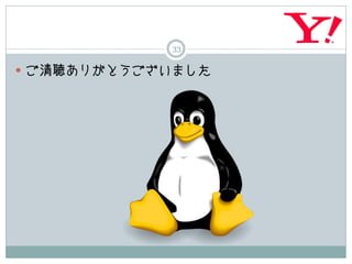 33

 ご清聴ありがとうございました
 